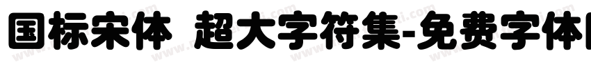 国标宋体 超大字符集字体转换